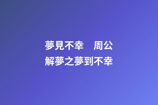 夢見不幸　周公解夢之夢到不幸